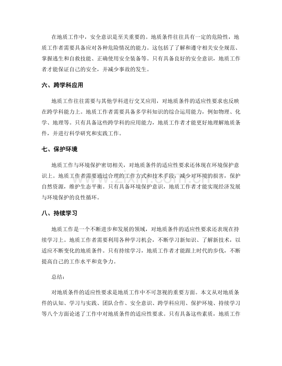 工作注意事项对地质条件的适应性要求.docx_第2页