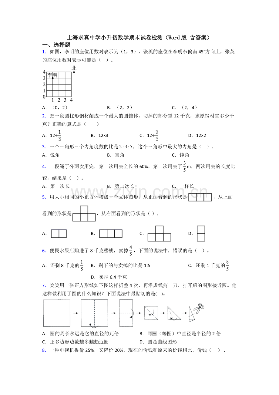 上海求真中学小升初数学期末试卷检测(Word版-含答案).doc_第1页