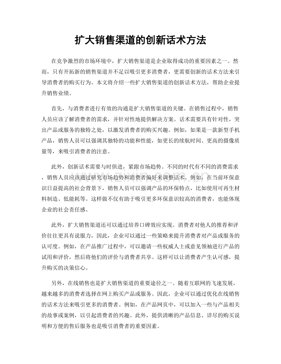 扩大销售渠道的创新话术方法.docx_第1页