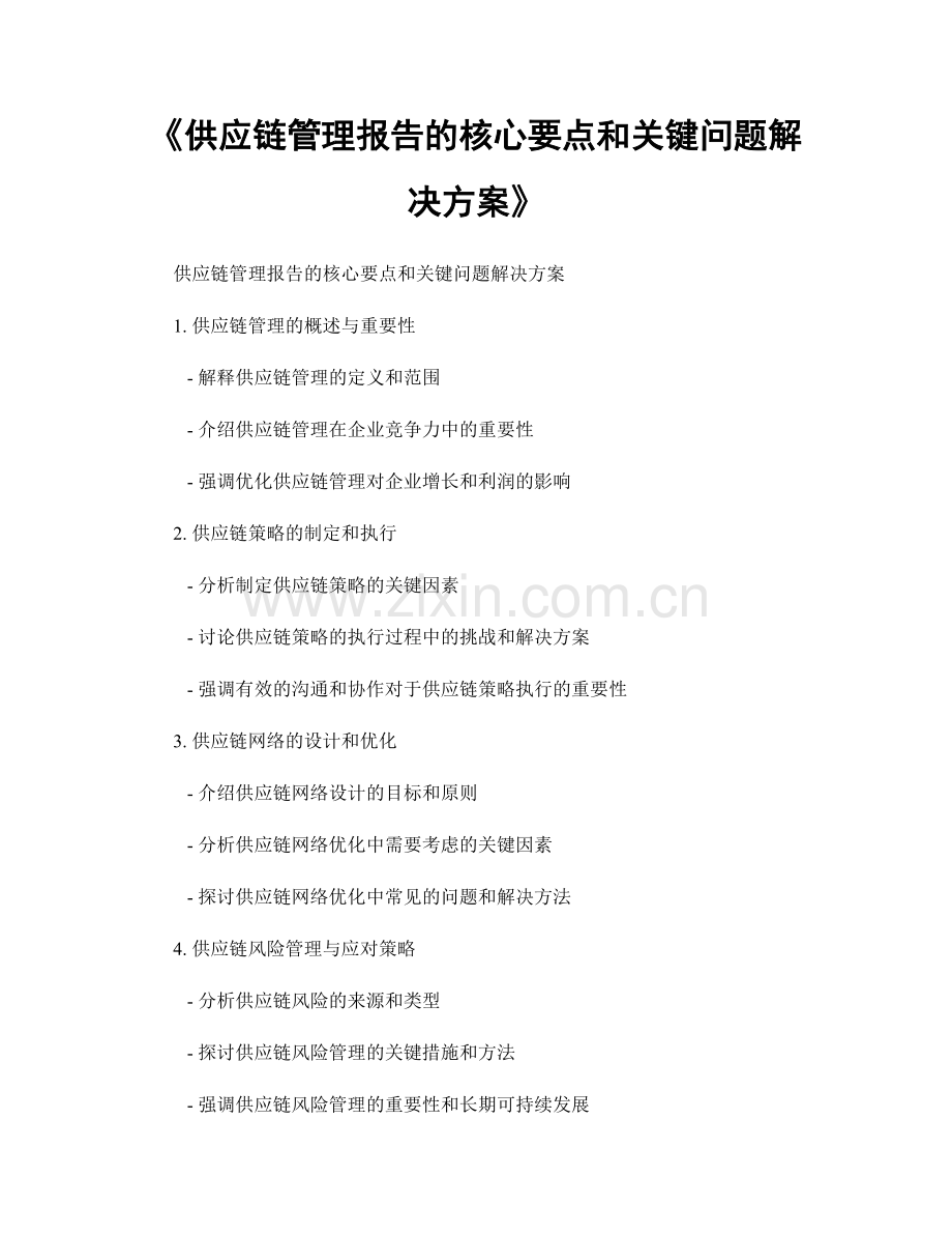 《供应链管理报告的核心要点和关键问题解决方案》.docx_第1页