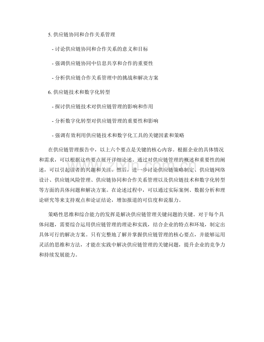 《供应链管理报告的核心要点和关键问题解决方案》.docx_第2页