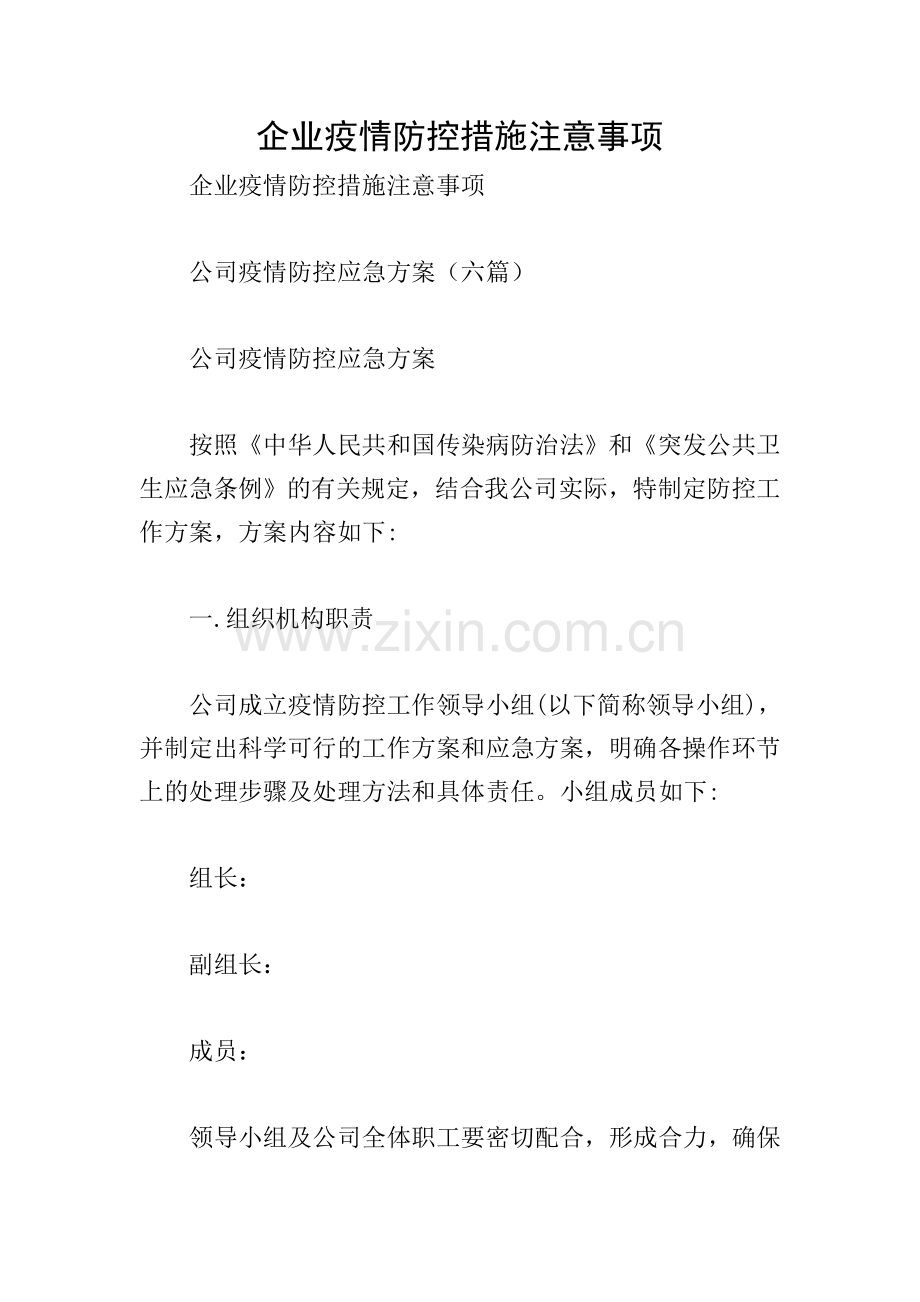 企业疫情防控措施注意事项.doc_第1页