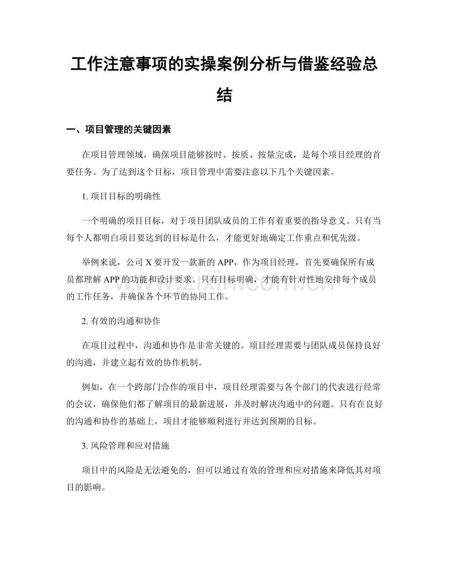 工作注意事项的实操案例分析与借鉴经验总结.docx_第1页