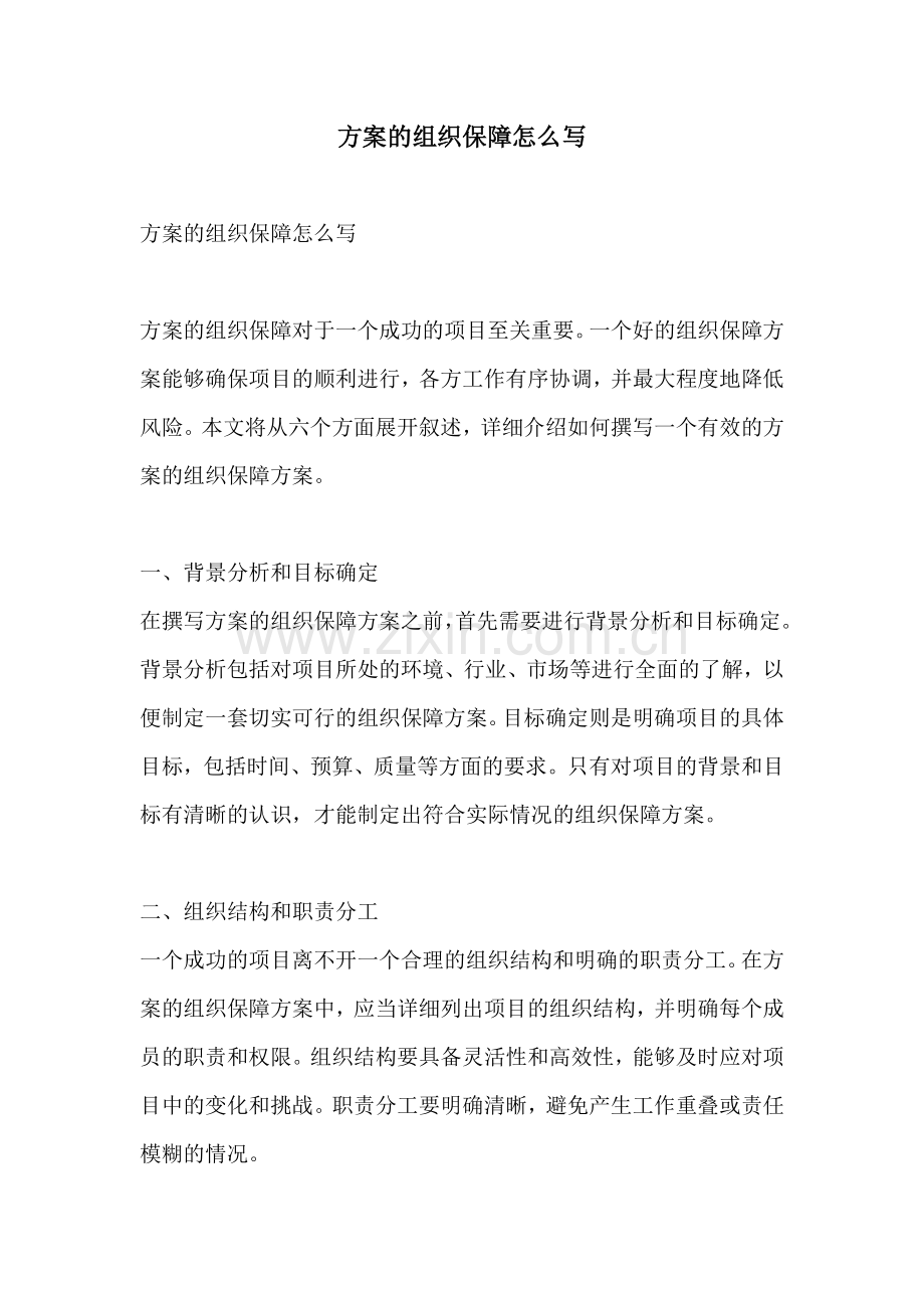 方案的组织保障怎么写.docx_第1页