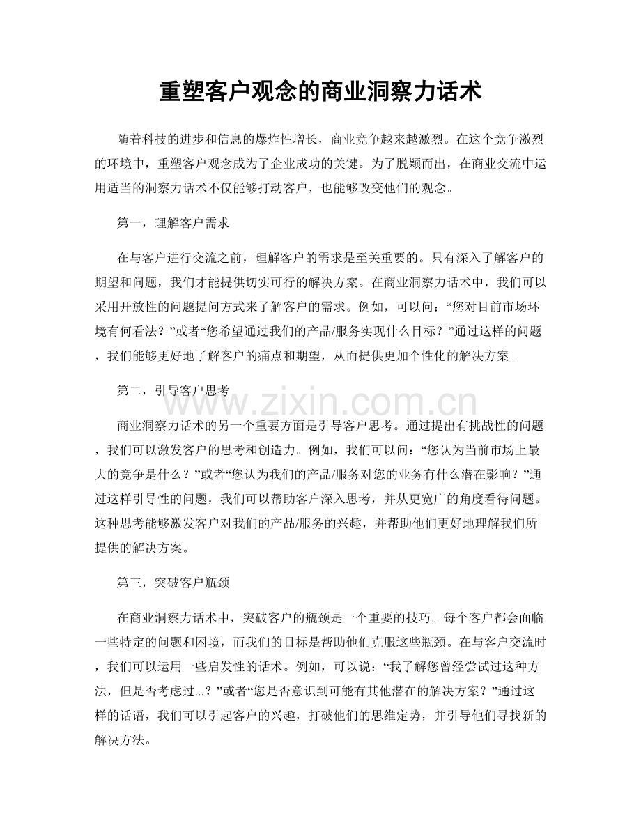 重塑客户观念的商业洞察力话术.docx_第1页