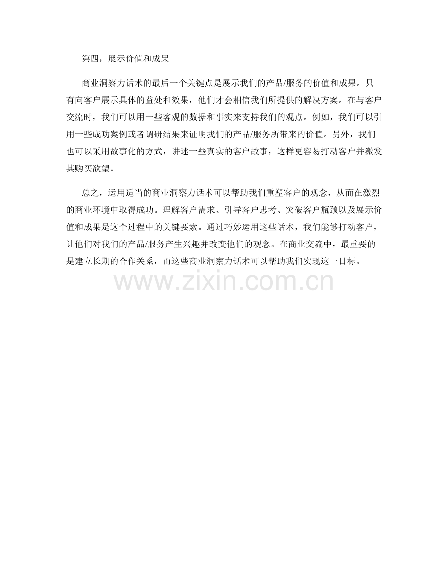 重塑客户观念的商业洞察力话术.docx_第2页