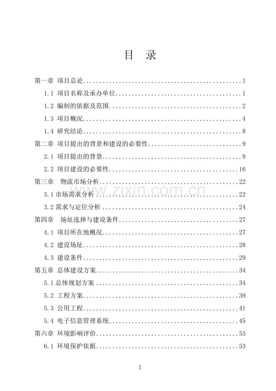 农产品物流交易中心建设项目可行性研究报告.doc_第1页