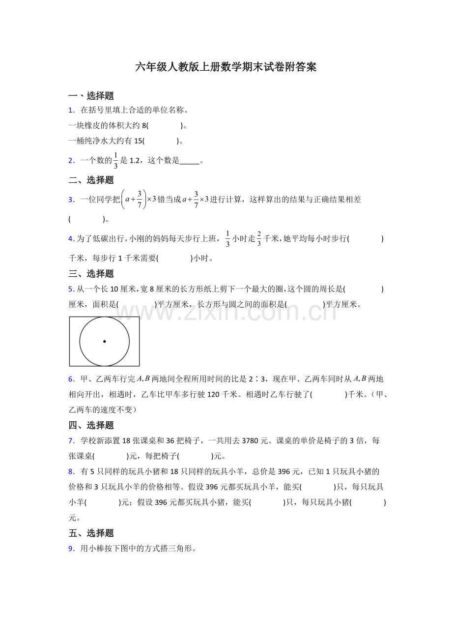 北京市中国人民大学附属小学人教版六年级上册数学期末试卷测试题.doc_第1页