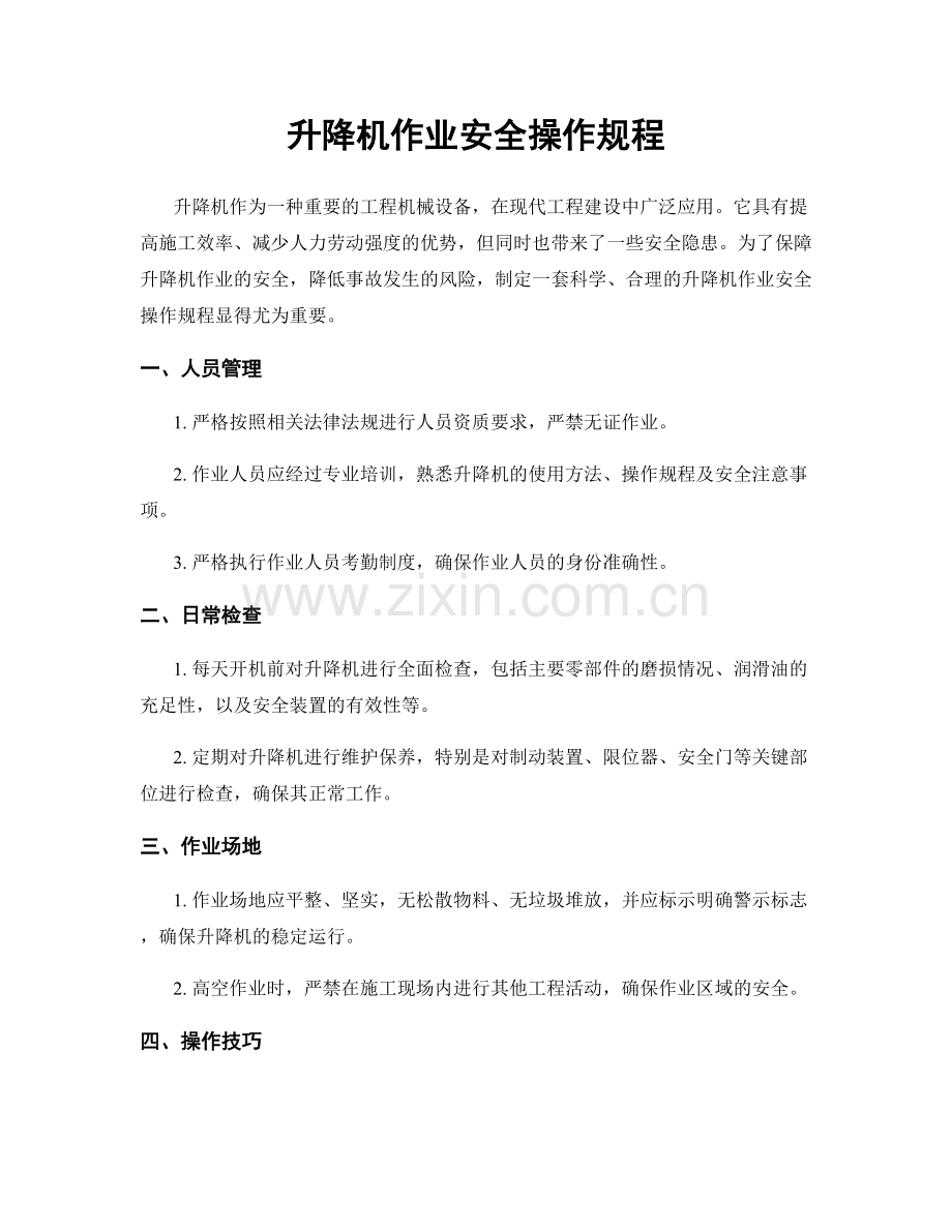 升降机作业安全操作规程.docx_第1页