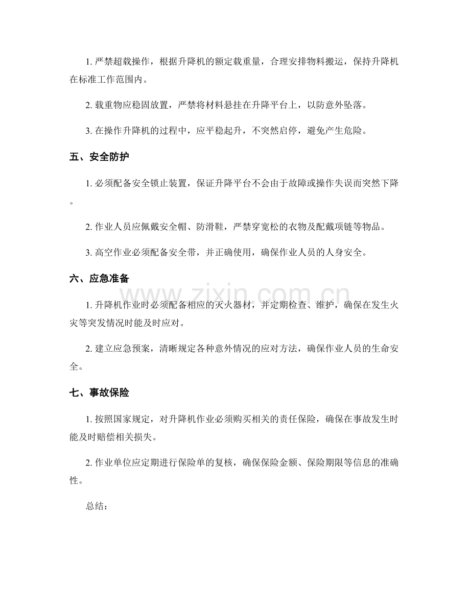 升降机作业安全操作规程.docx_第2页