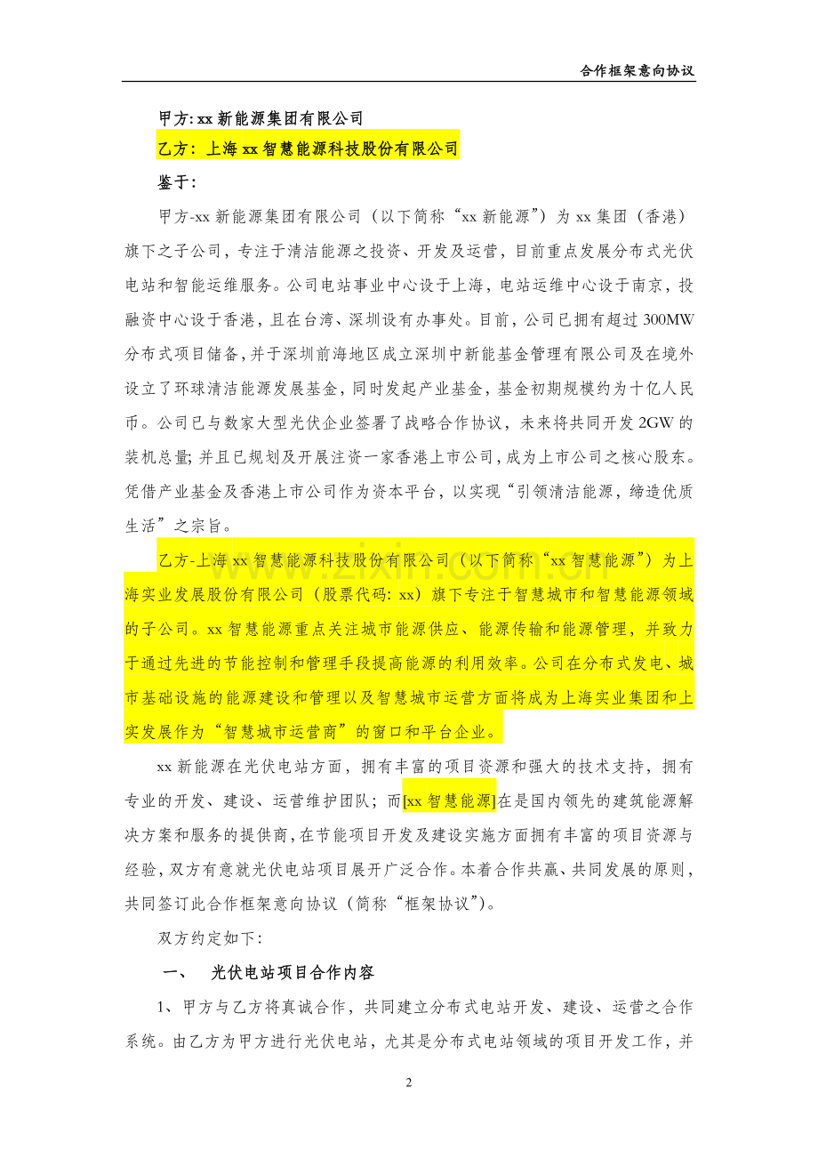 新能源战略合作框架协议.docx_第2页