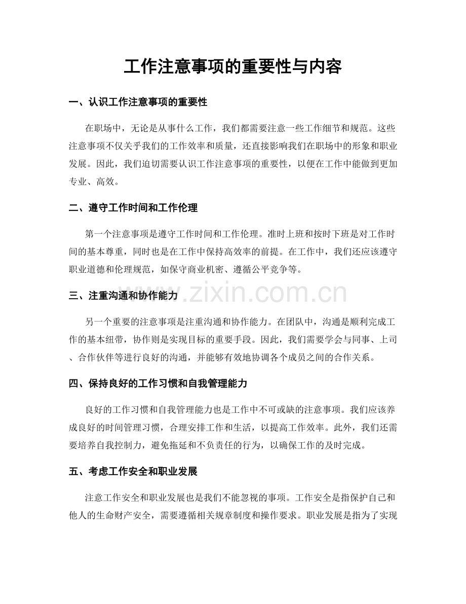 工作注意事项的重要性与内容.docx_第1页