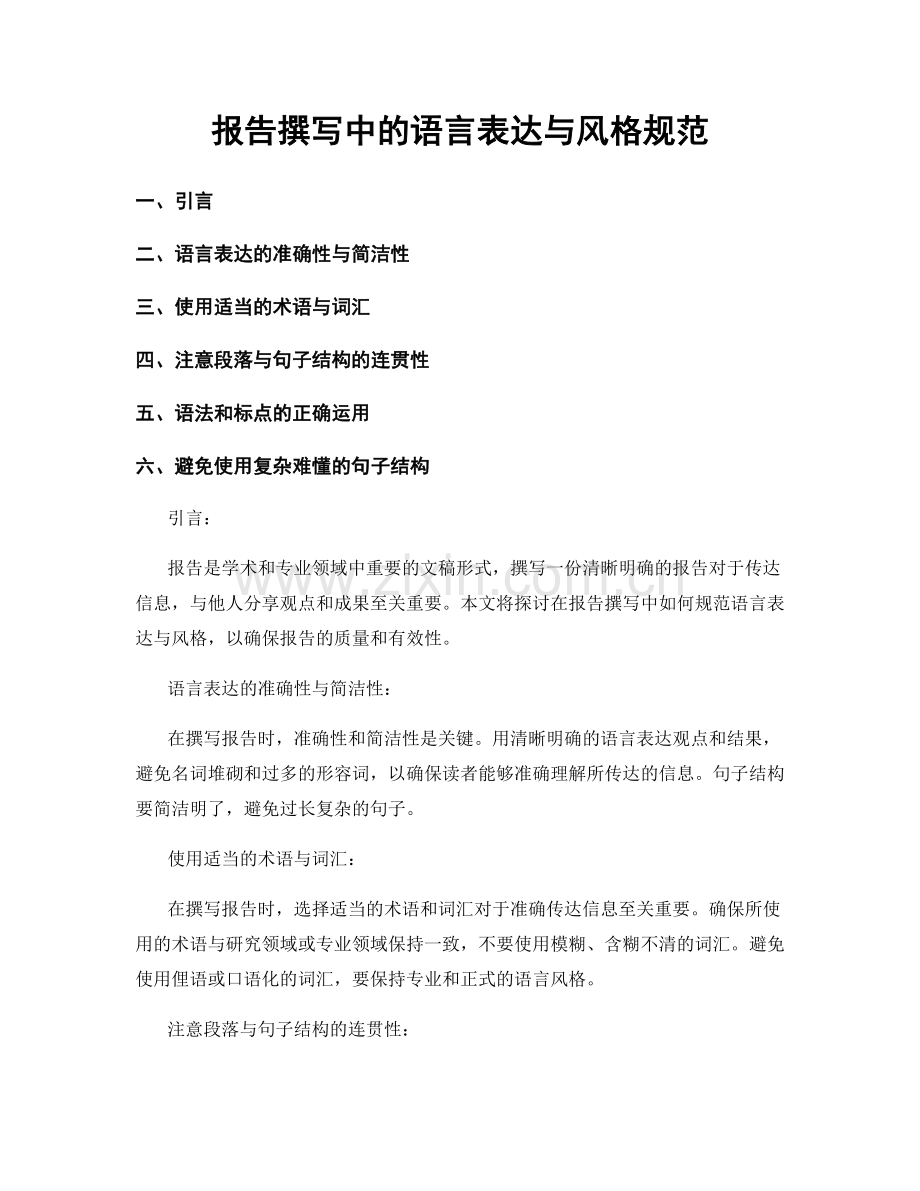 报告撰写中的语言表达与风格规范.docx_第1页