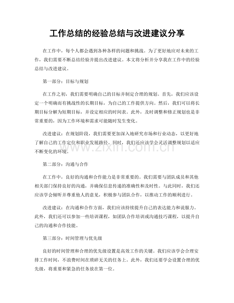 工作总结的经验总结与改进建议分享.docx_第1页