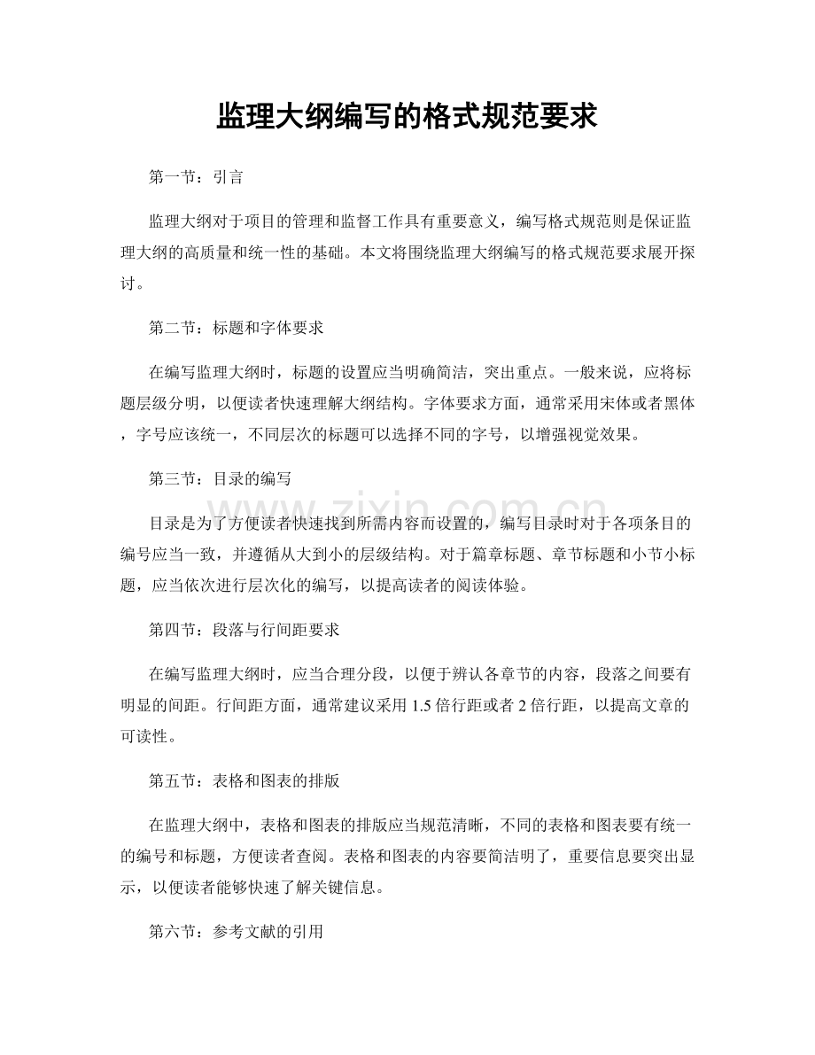 监理大纲编写的格式规范要求.docx_第1页