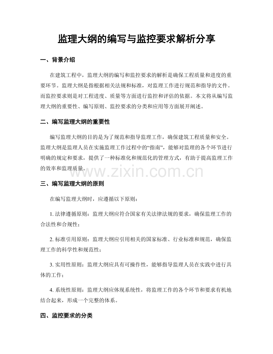 监理大纲的编写与监控要求解析分享.docx_第1页