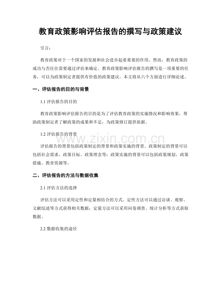 教育政策影响评估报告的撰写与政策建议.docx_第1页