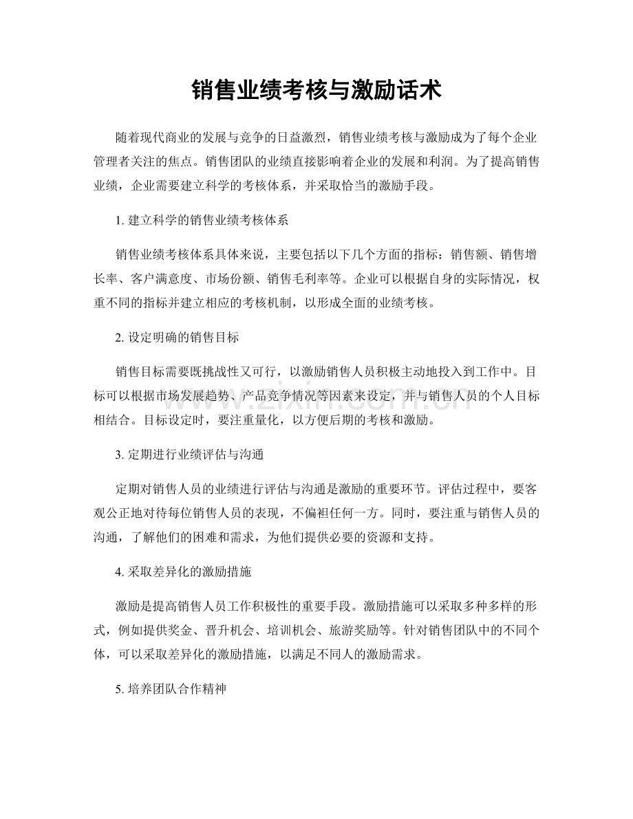 销售业绩考核与激励话术.docx_第1页