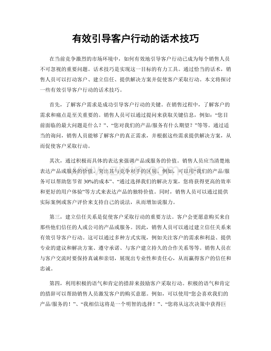 有效引导客户行动的话术技巧.docx_第1页