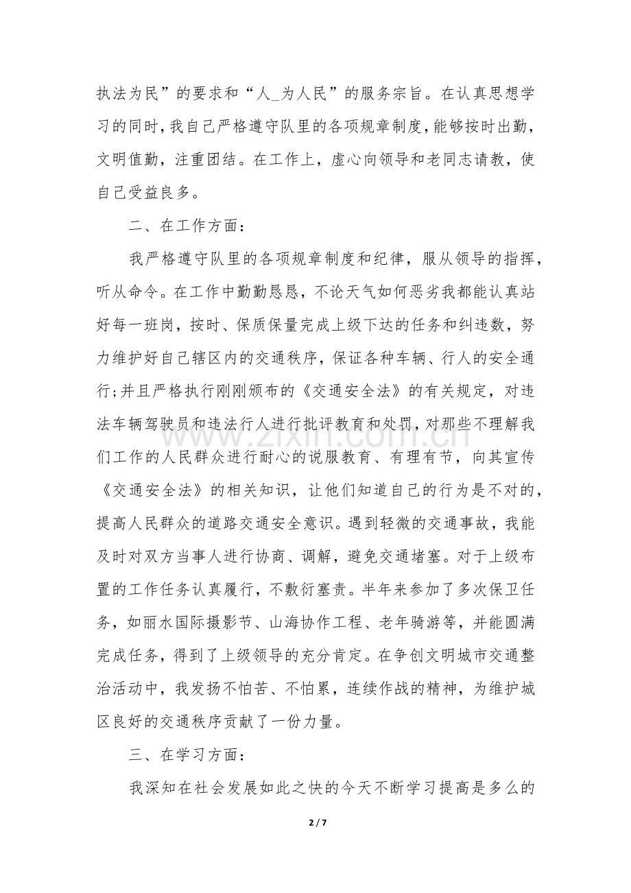 公安交警近三年个人工作总结3篇(交警部门个人工作总结).docx_第2页