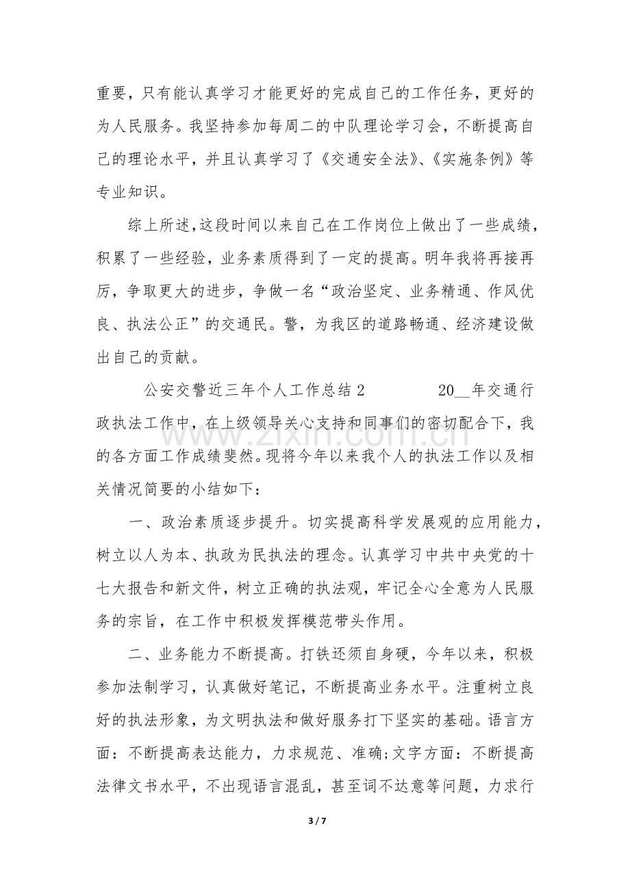 公安交警近三年个人工作总结3篇(交警部门个人工作总结).docx_第3页