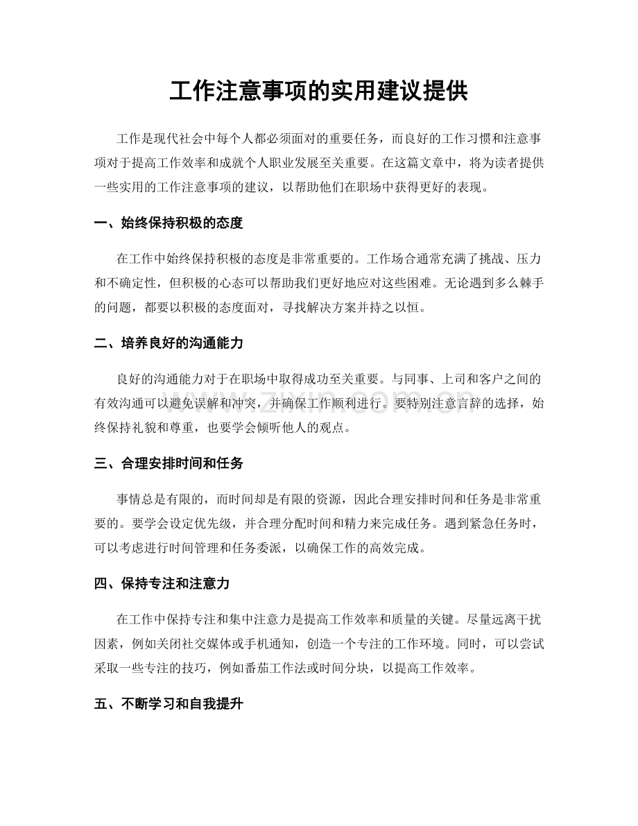 工作注意事项的实用建议提供.docx_第1页