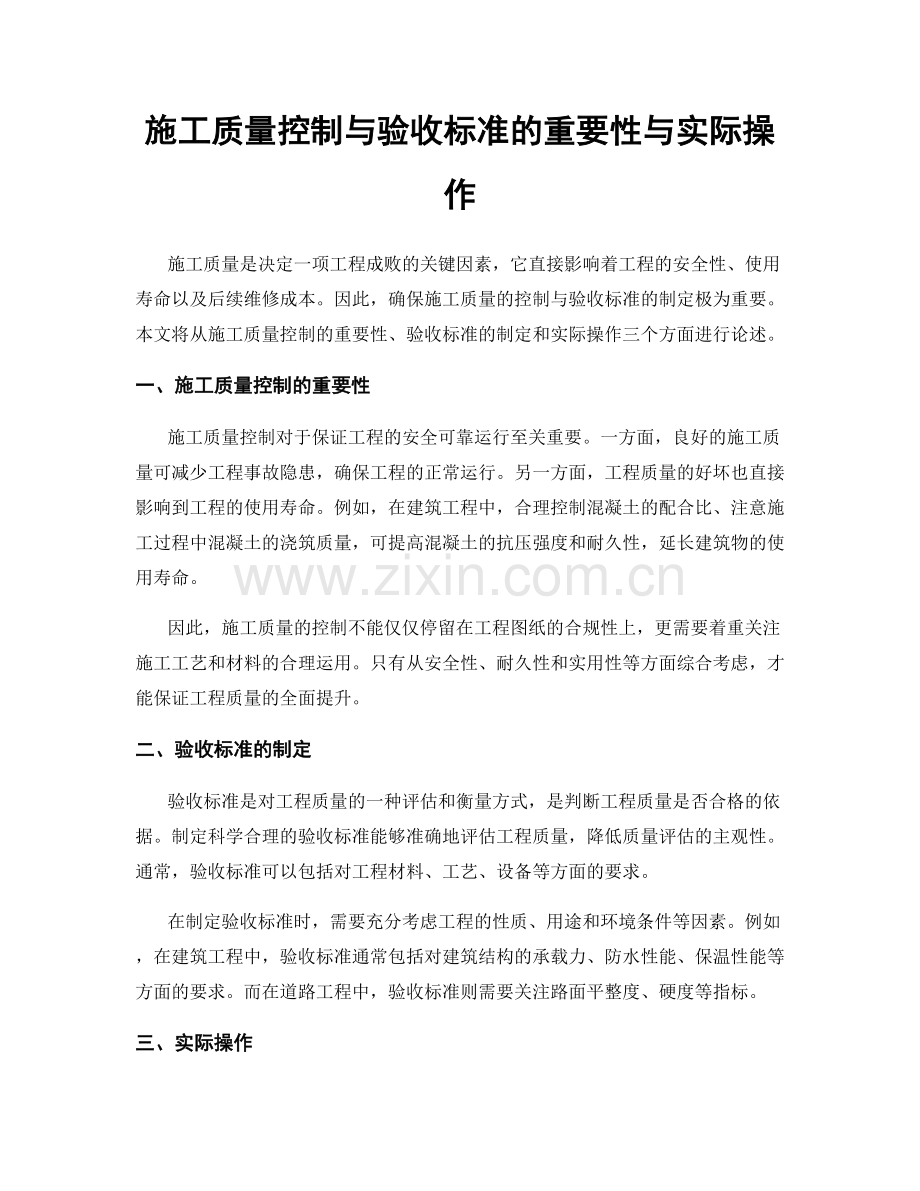 施工质量控制与验收标准的重要性与实际操作.docx_第1页