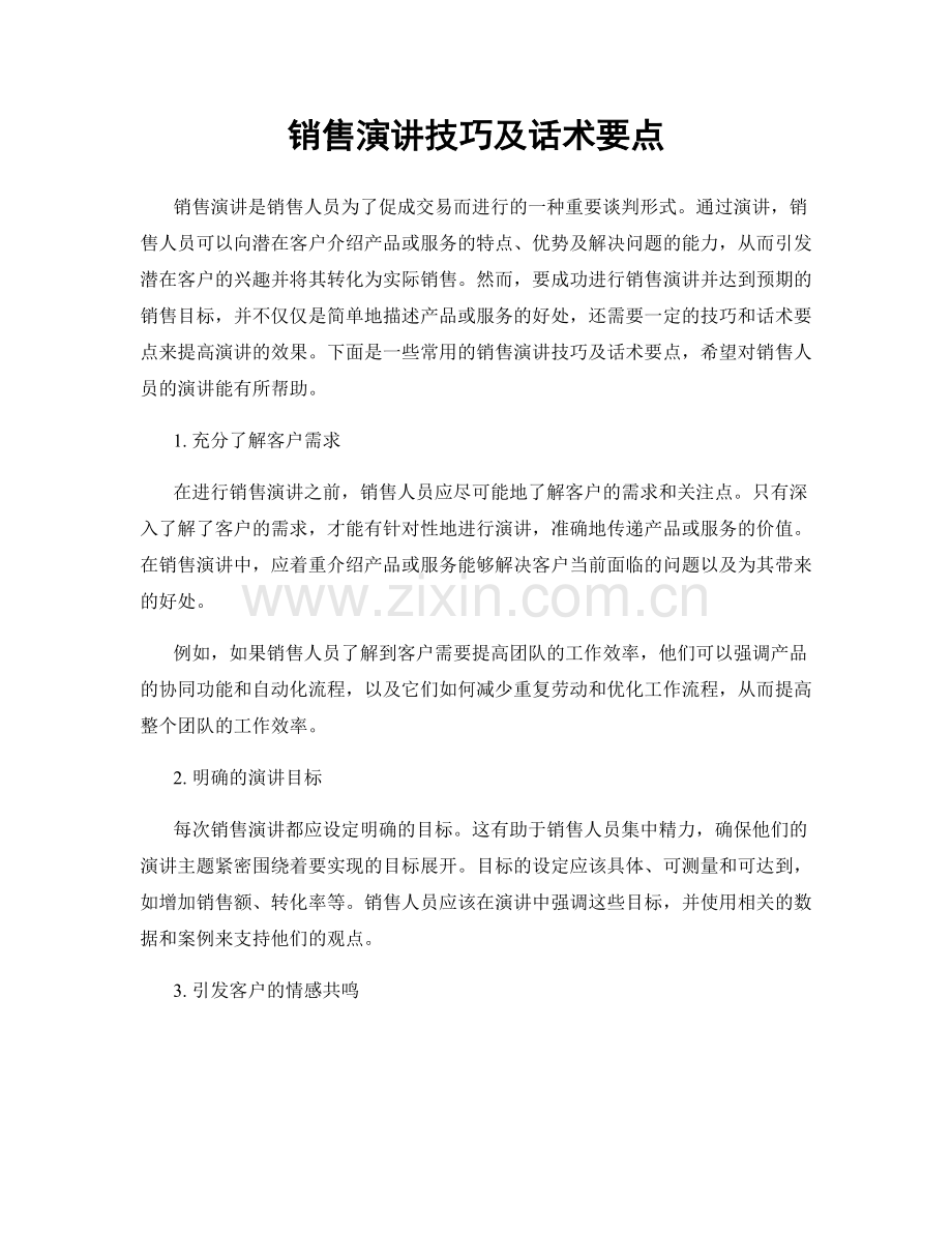 销售演讲技巧及话术要点.docx_第1页