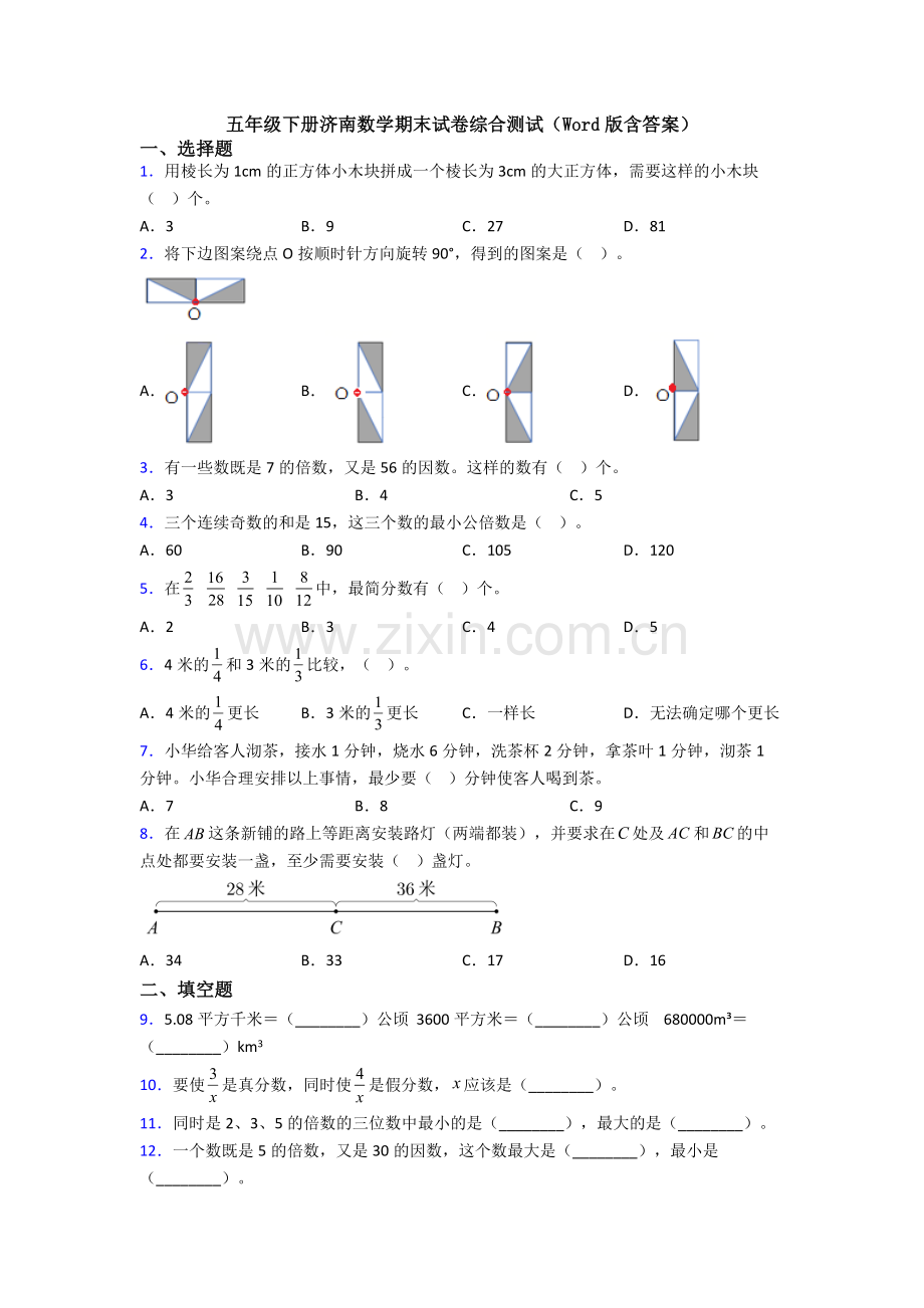 五年级下册济南数学期末试卷综合测试(Word版含答案).doc_第1页