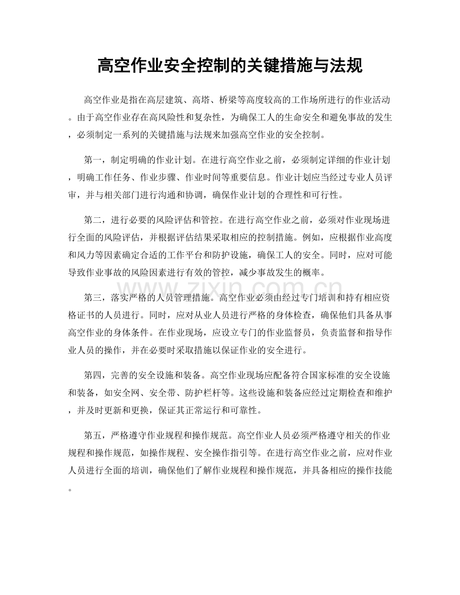 高空作业安全控制的关键措施与法规.docx_第1页