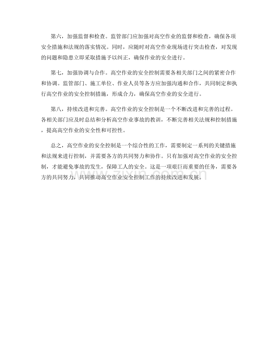 高空作业安全控制的关键措施与法规.docx_第2页