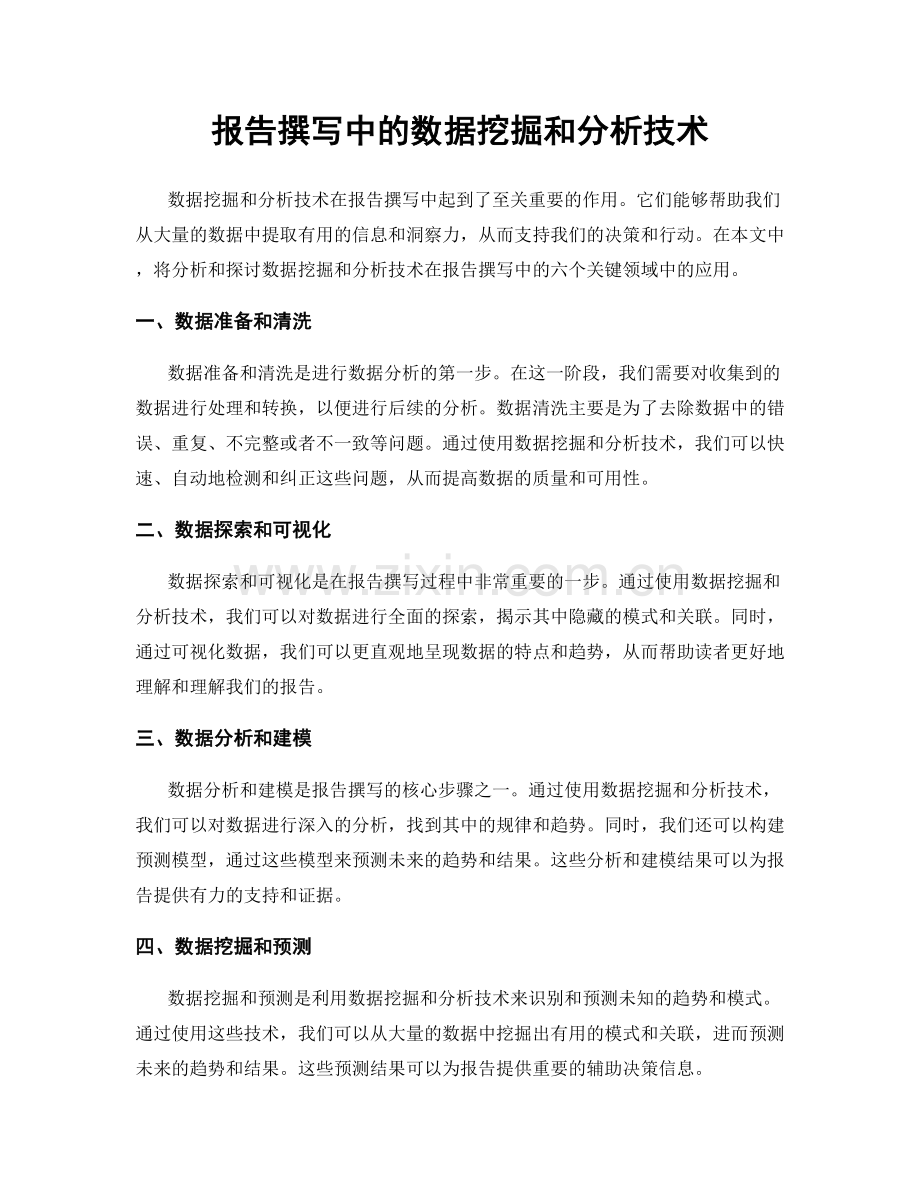 报告撰写中的数据挖掘和分析技术.docx_第1页