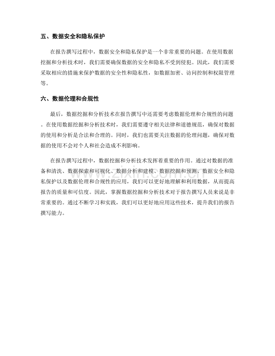 报告撰写中的数据挖掘和分析技术.docx_第2页