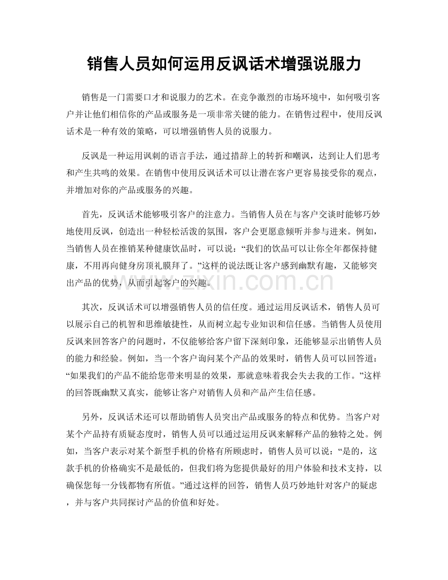 销售人员如何运用反讽话术增强说服力.docx_第1页