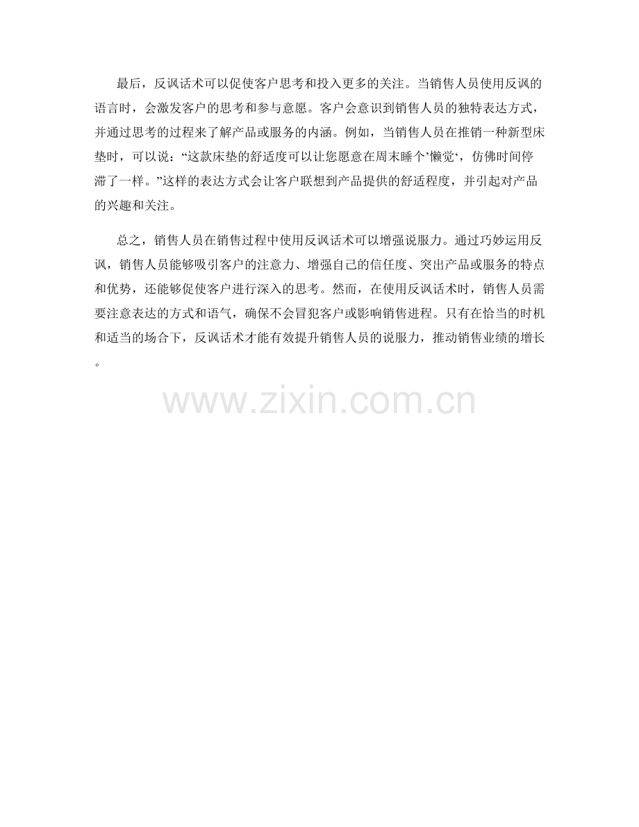 销售人员如何运用反讽话术增强说服力.docx_第2页