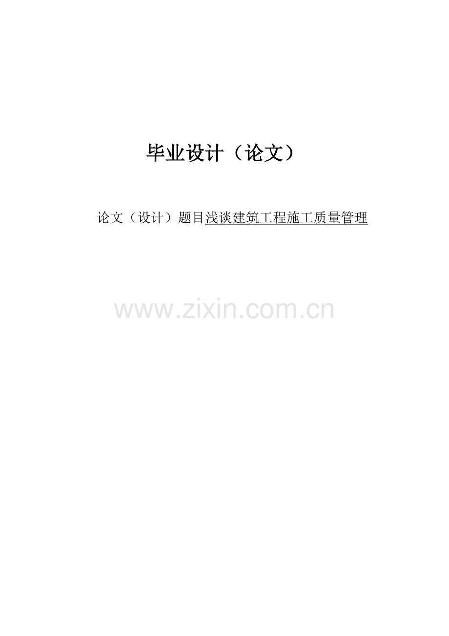 浅谈建筑工程施工质量管理毕业论文.doc_第1页