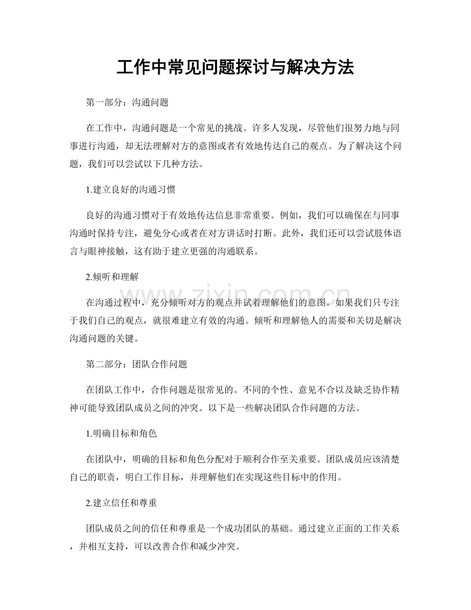 工作中常见问题探讨与解决方法.docx_第1页