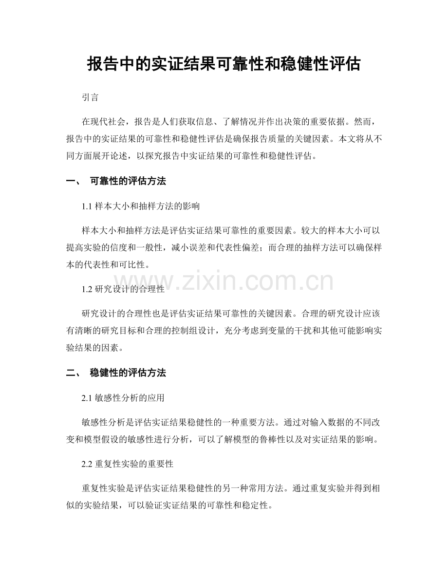 报告中的实证结果可靠性和稳健性评估.docx_第1页