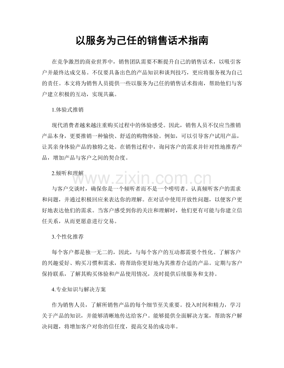 以服务为己任的销售话术指南.docx_第1页