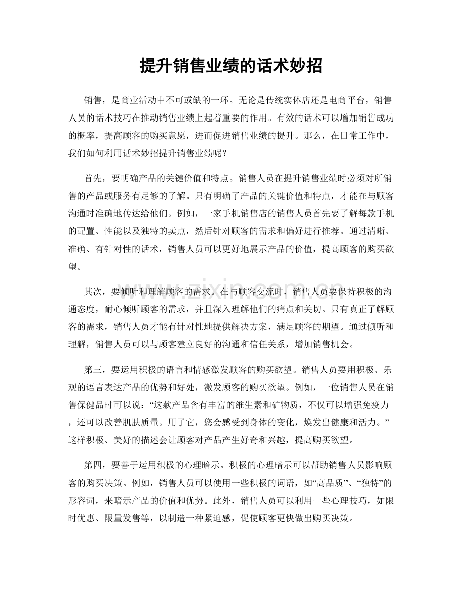 提升销售业绩的话术妙招.docx_第1页