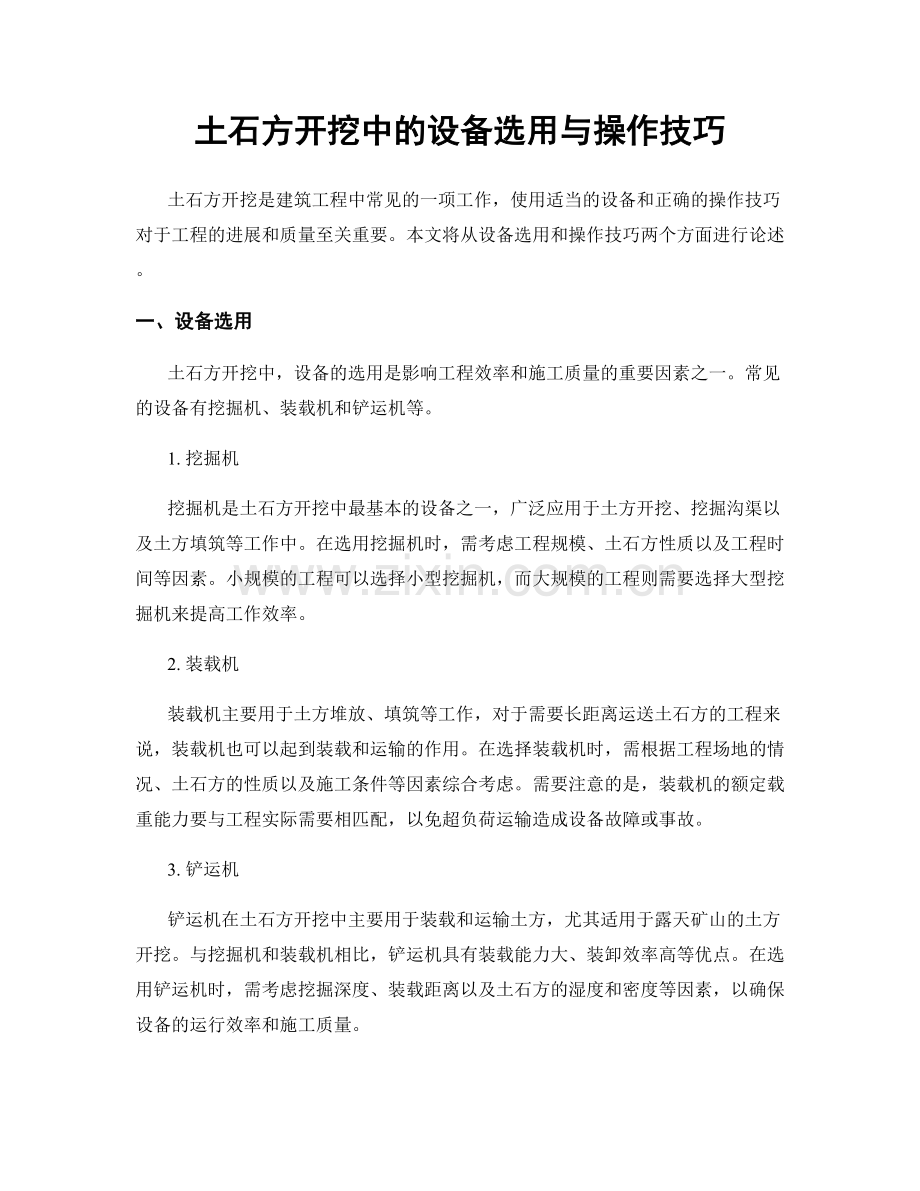 土石方开挖中的设备选用与操作技巧.docx_第1页