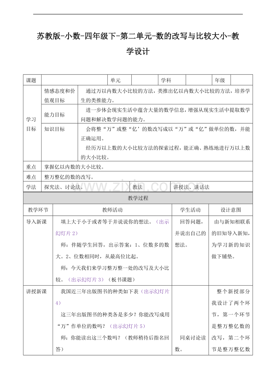 【数学】苏教版版数学四年级下册多位数的改写及大小比较--教案.doc_第1页