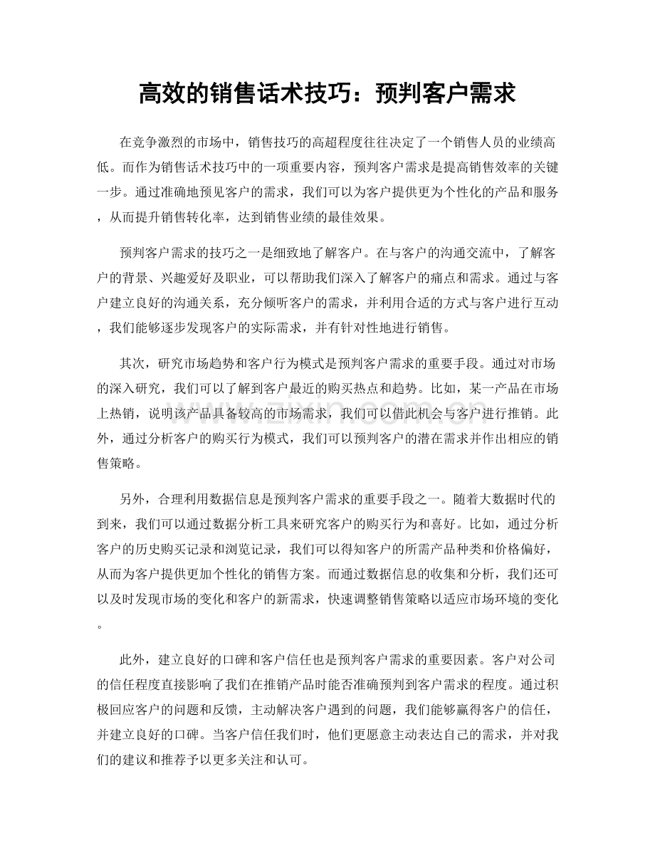 高效的销售话术技巧：预判客户需求.docx_第1页