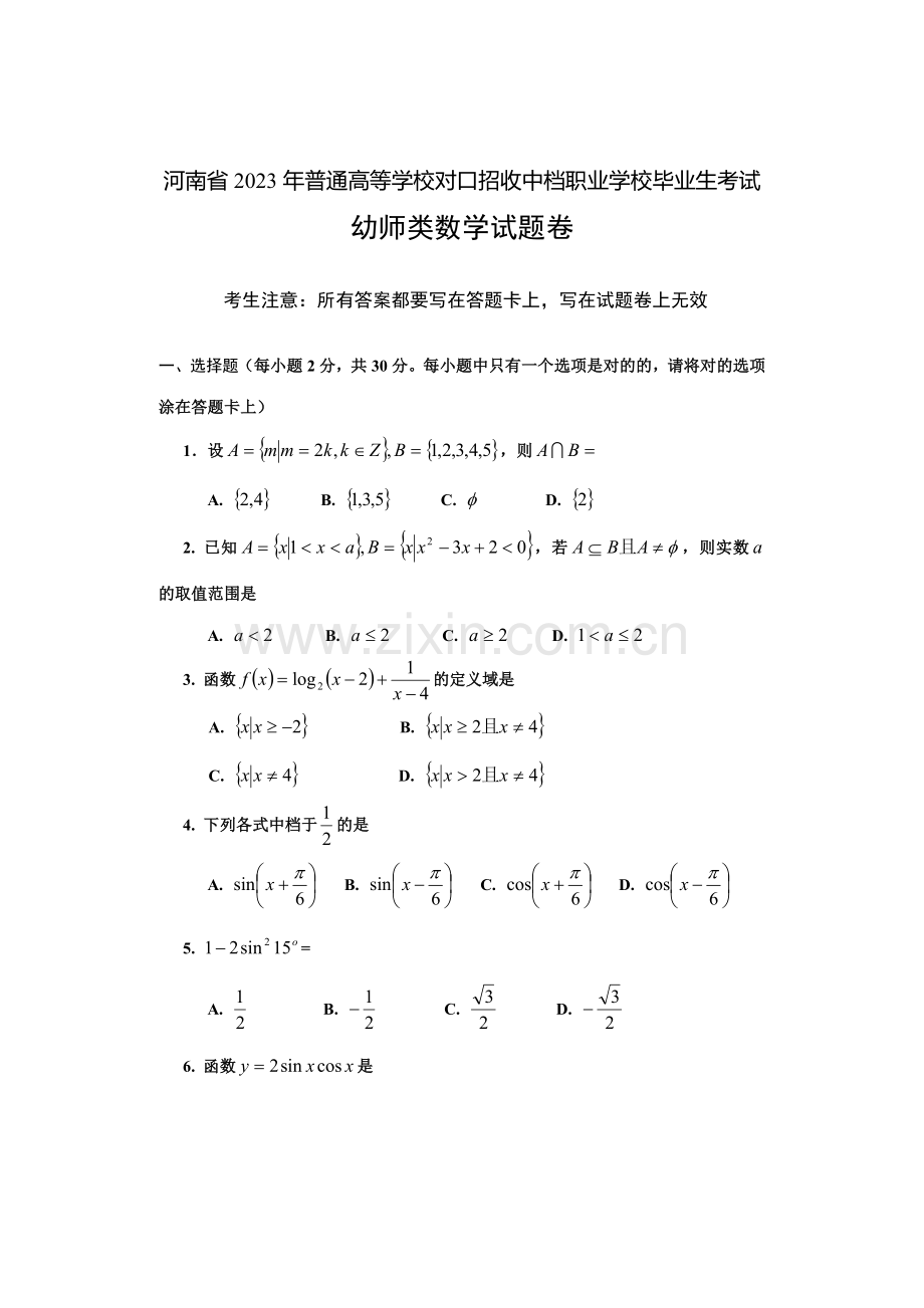 河南省对口升学高考幼师数学试题.doc_第1页