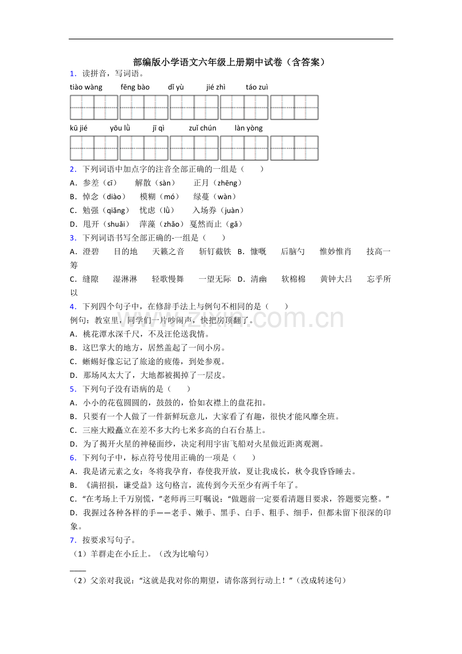 部编版小学语文六年级上册期中试卷(含答案).docx_第1页