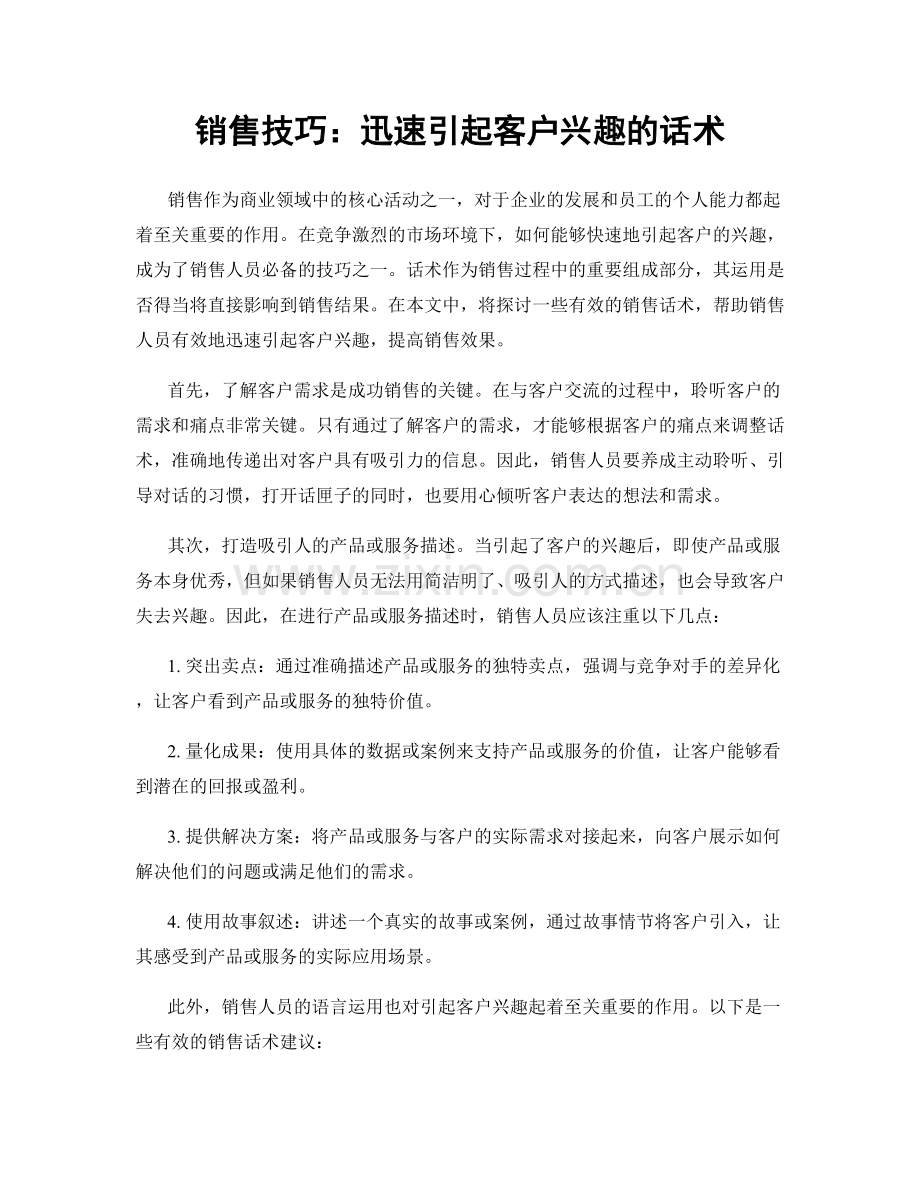 销售技巧：迅速引起客户兴趣的话术.docx_第1页