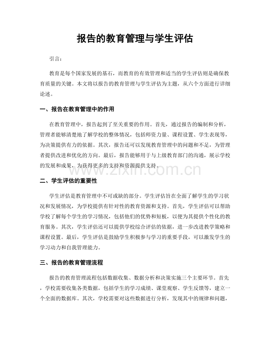 报告的教育管理与学生评估.docx_第1页