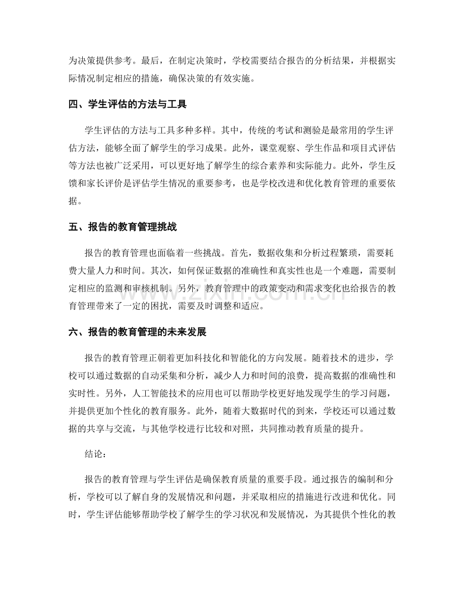 报告的教育管理与学生评估.docx_第2页