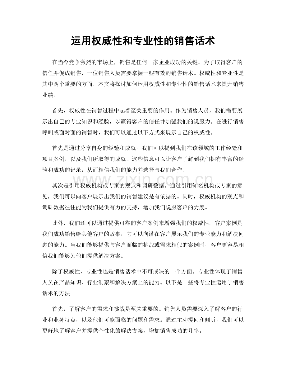 运用权威性和专业性的销售话术.docx_第1页