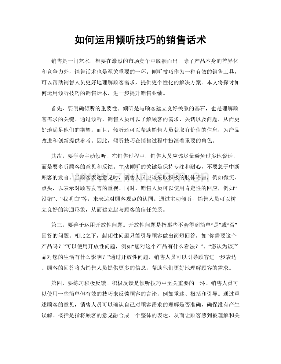 如何运用倾听技巧的销售话术.docx_第1页